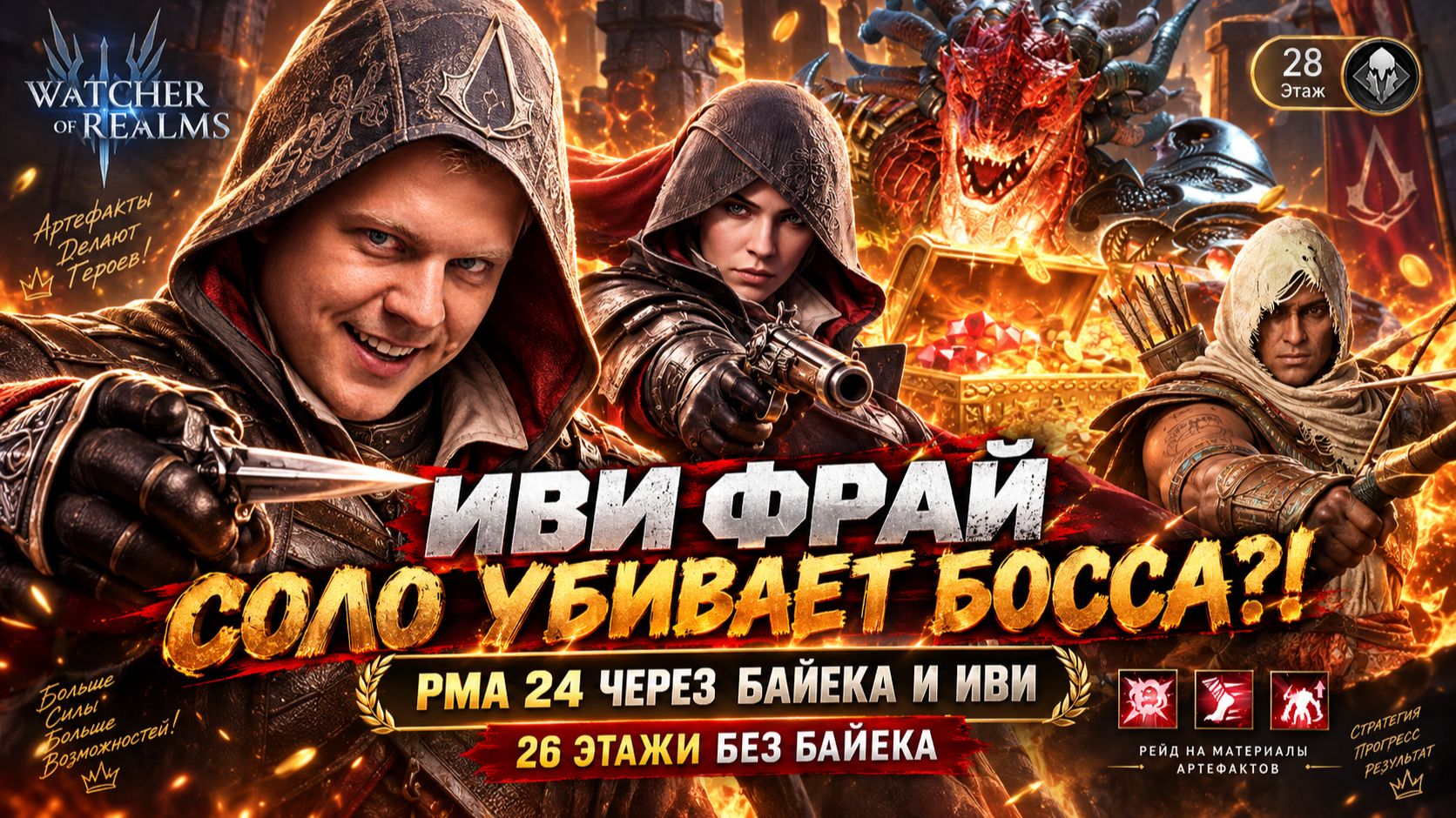 24 и 26 Этажи Артефактов! Иви Фрай Соло Против Босса + Байек Вместо Валары! | Watcher Of Realms