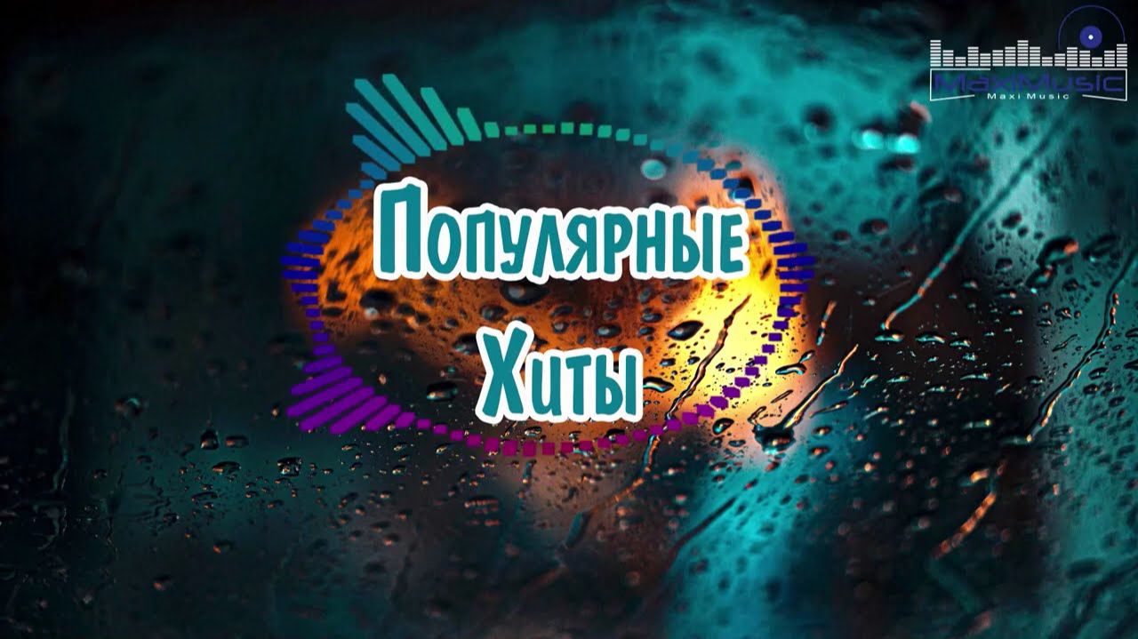 Музыка