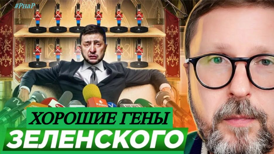 Шарий: Xopoшие гены Владимира 3еленского