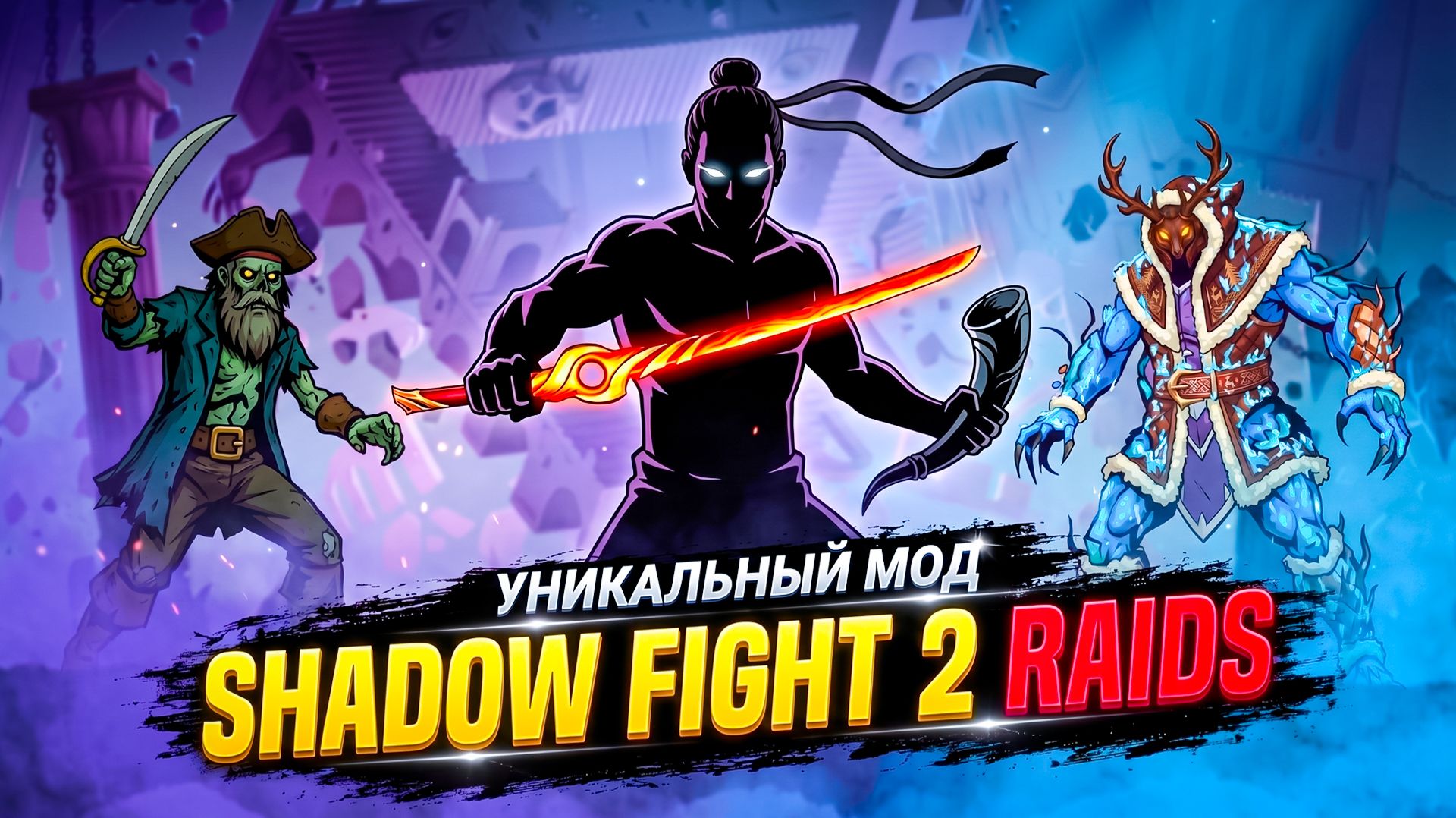 ЭТО ЛУЧШИЙ МОД НА Shadow Fight 2? ТЕСТ ОРУЖИЯ И БОССОВ! Shadow Fight 2 RAIDS V3