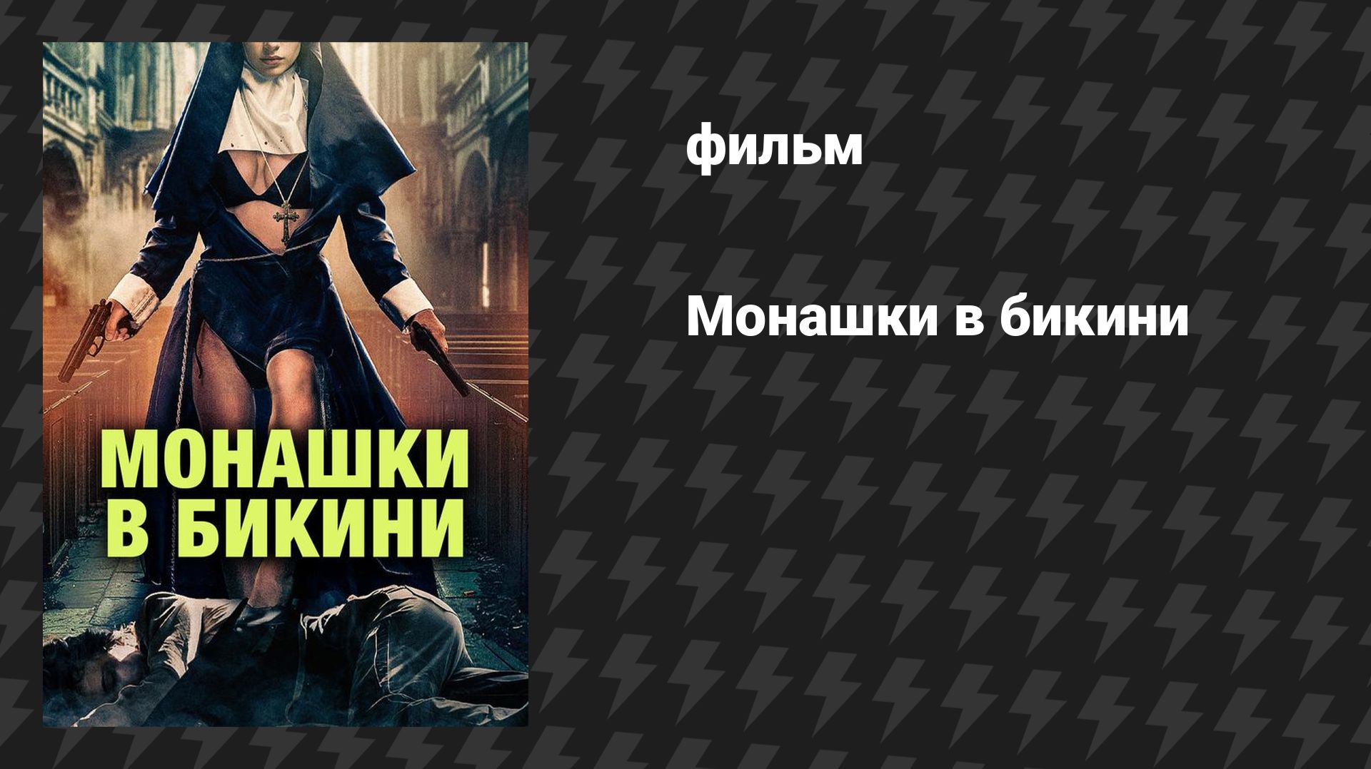 Монашки в бикини (фильм, 2025)