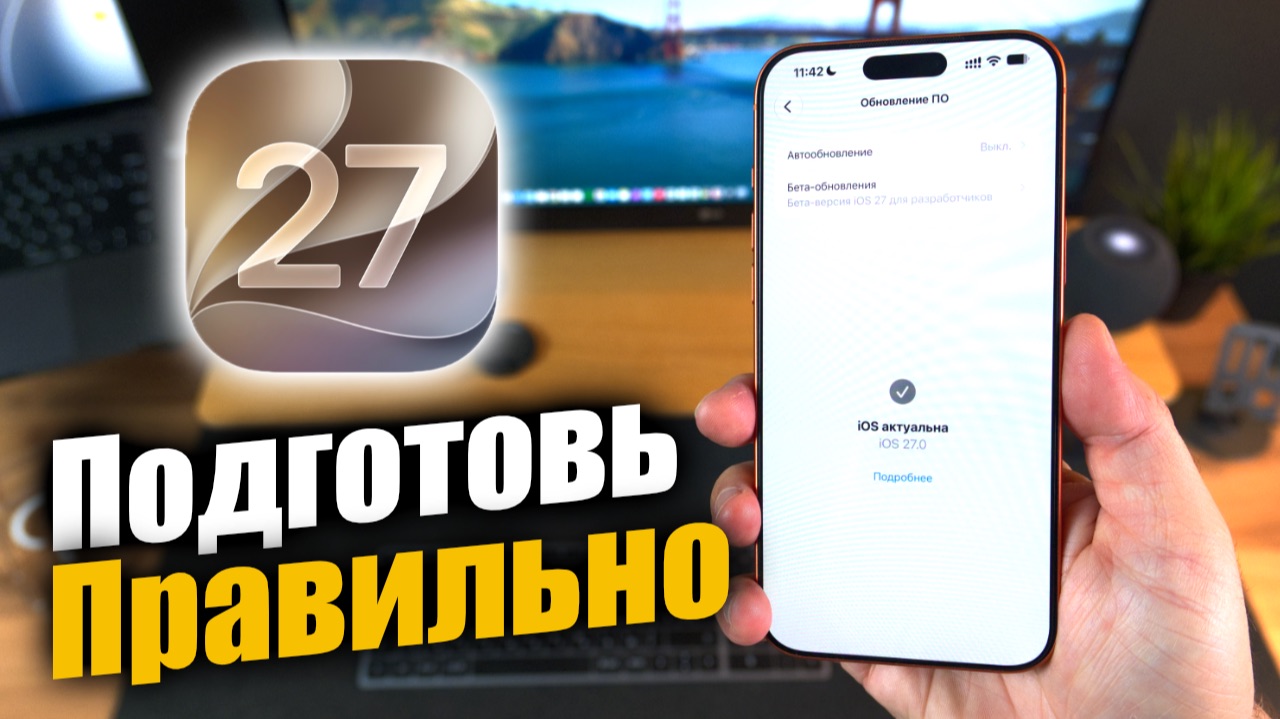 IOS 27 Как подготовить свое устройство к обновлению !