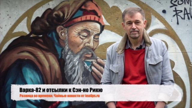 Варка-82 и отсылки к Сэн-но Рикю
