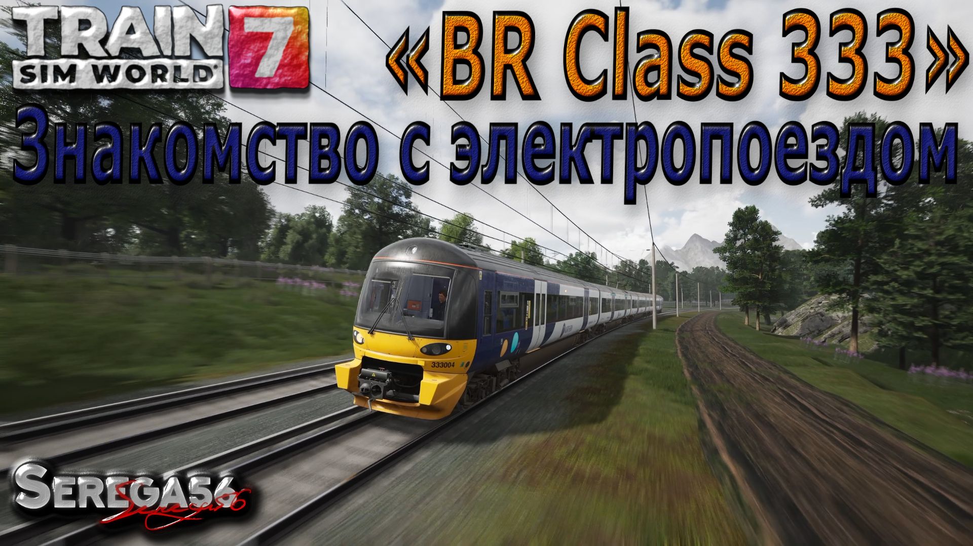 Train Sim World 7: Знакомство с электропоездом «BR Class 333»