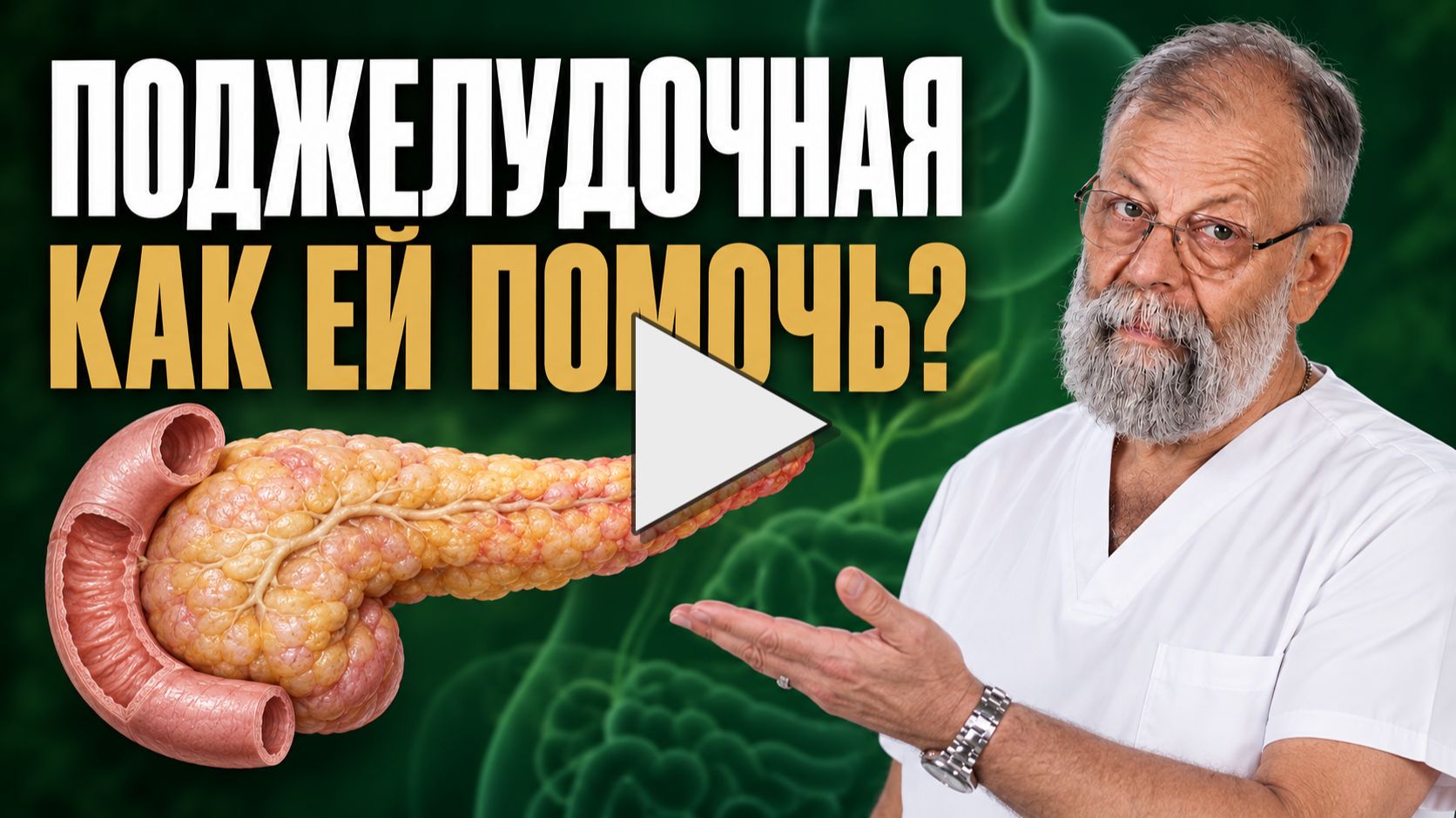 Как помочь поджелудочной?