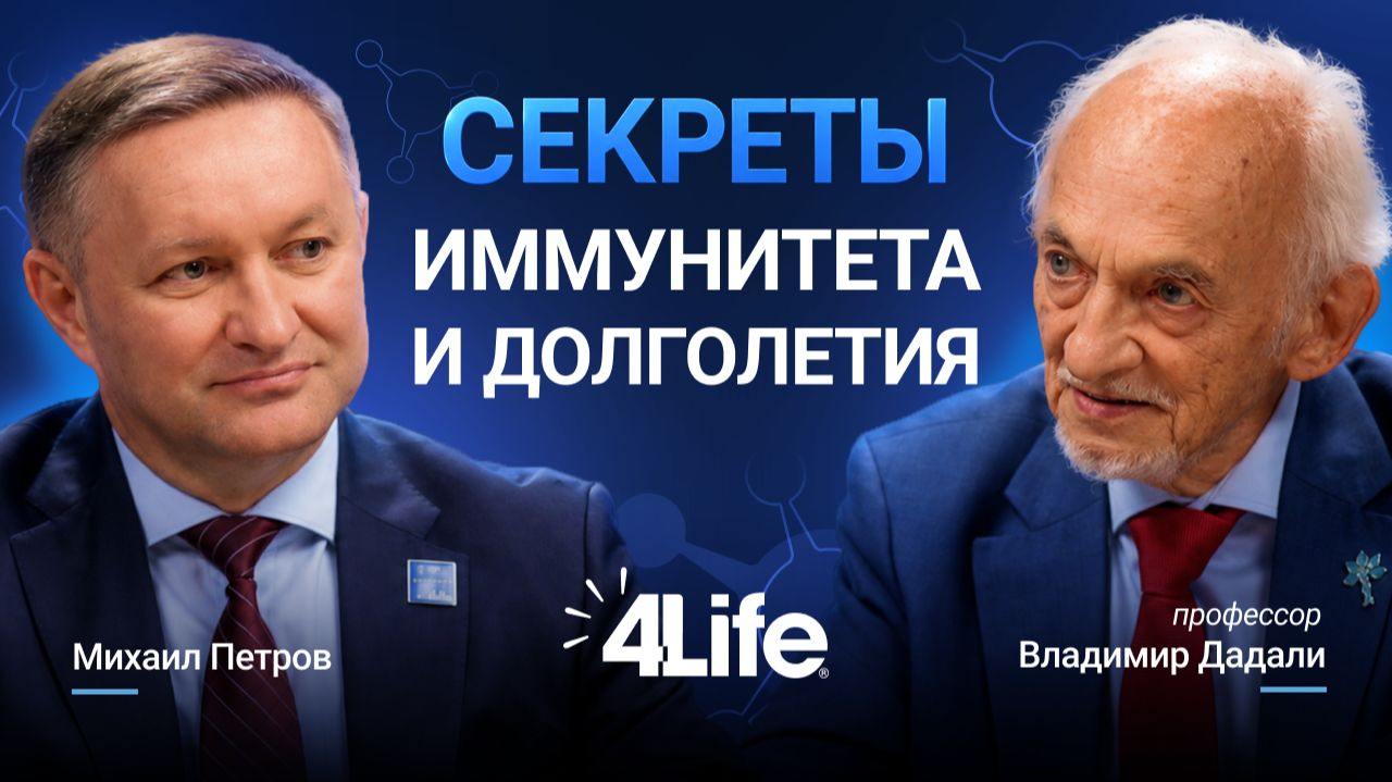 Подкаст для жизни с 4Life