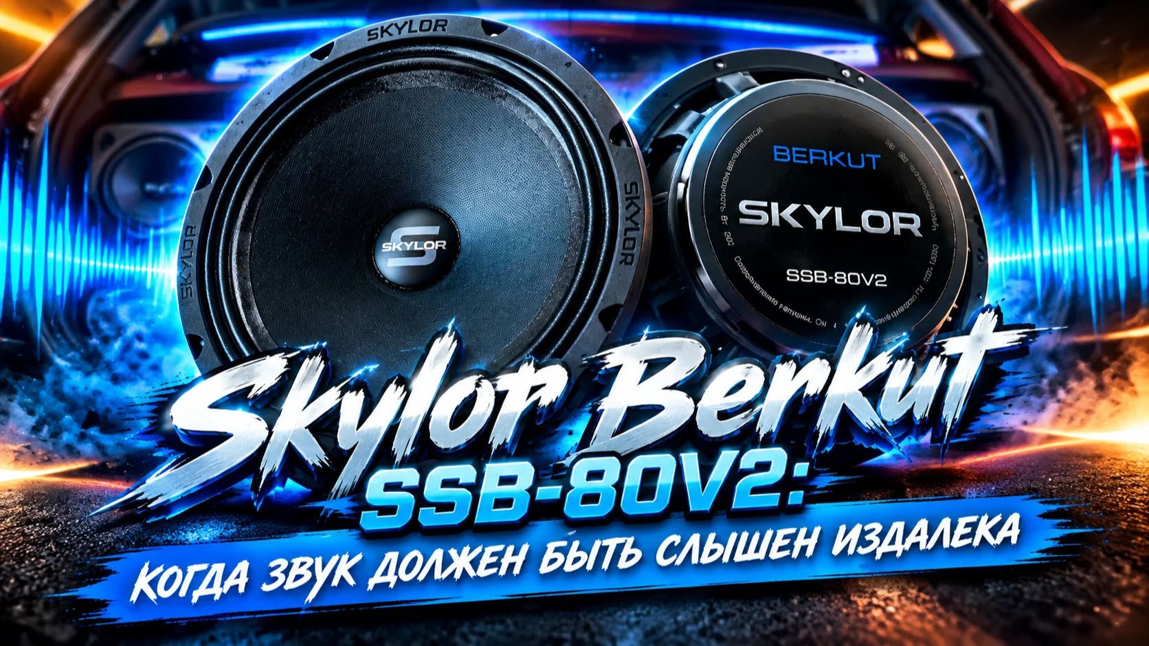 Skylor Berkut SSB‑80V2: когда звук должен быть слышен издалека