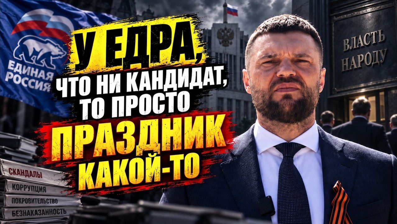 У ЕДРА что ни кандидат, то просто праздник какой-то