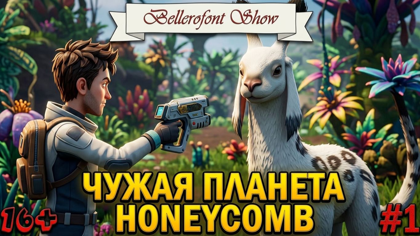 НОВЫЙ ВЫЖИВАЧ НА ЧУЖОЙ ПЛАНЕТЕ! Honeycomb: The World Beyond #1