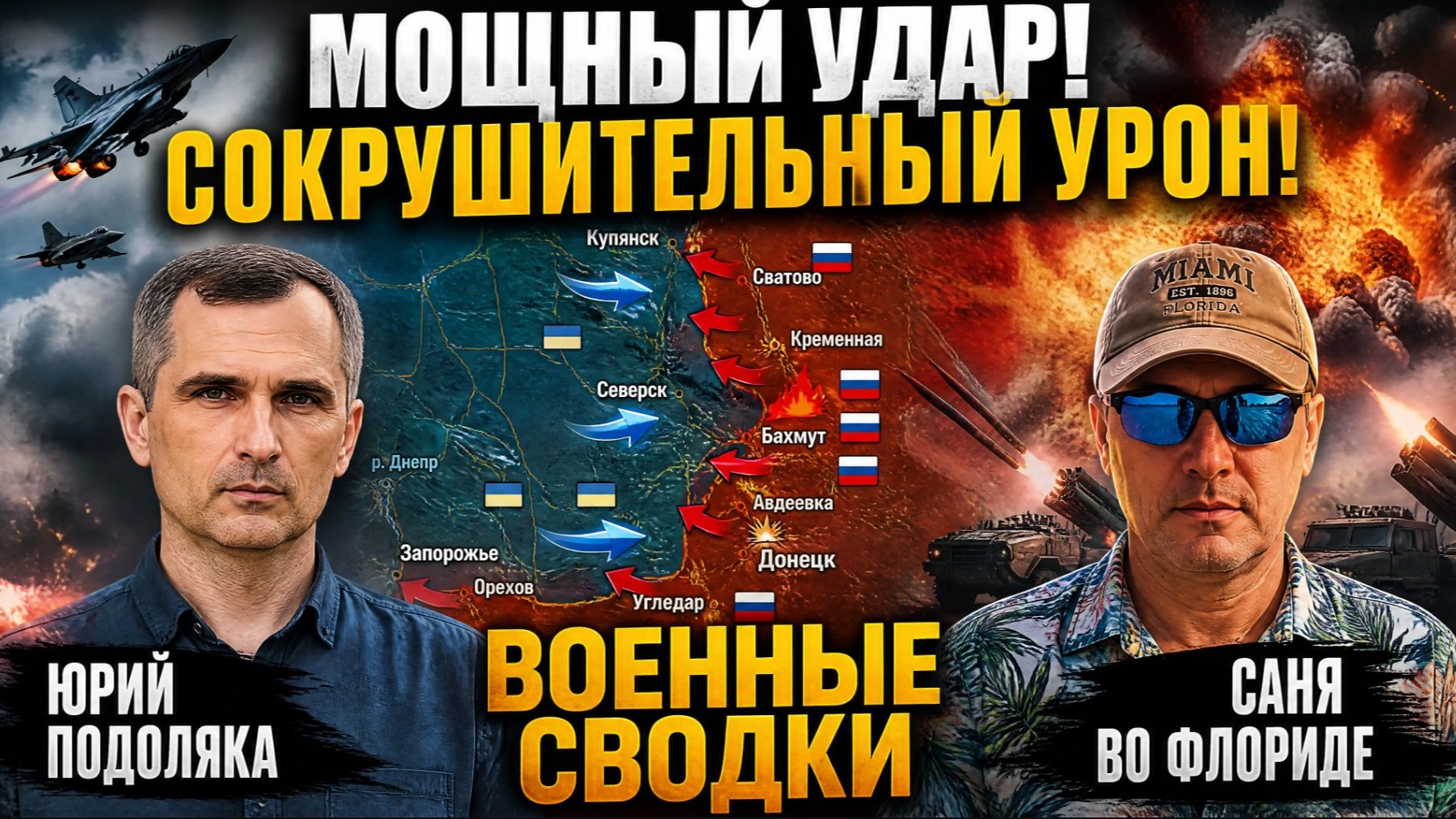 Мощный Удар! Сокрушительный Урон! Военные Сводки Юрий Подоляка Саня во Флориде