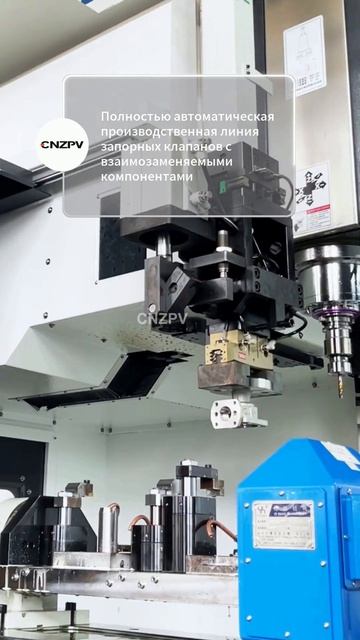 Производственная линия отсечных клапанов CNZPV, взаимозаменяемые компоненты #Автоматизация #Оборудов