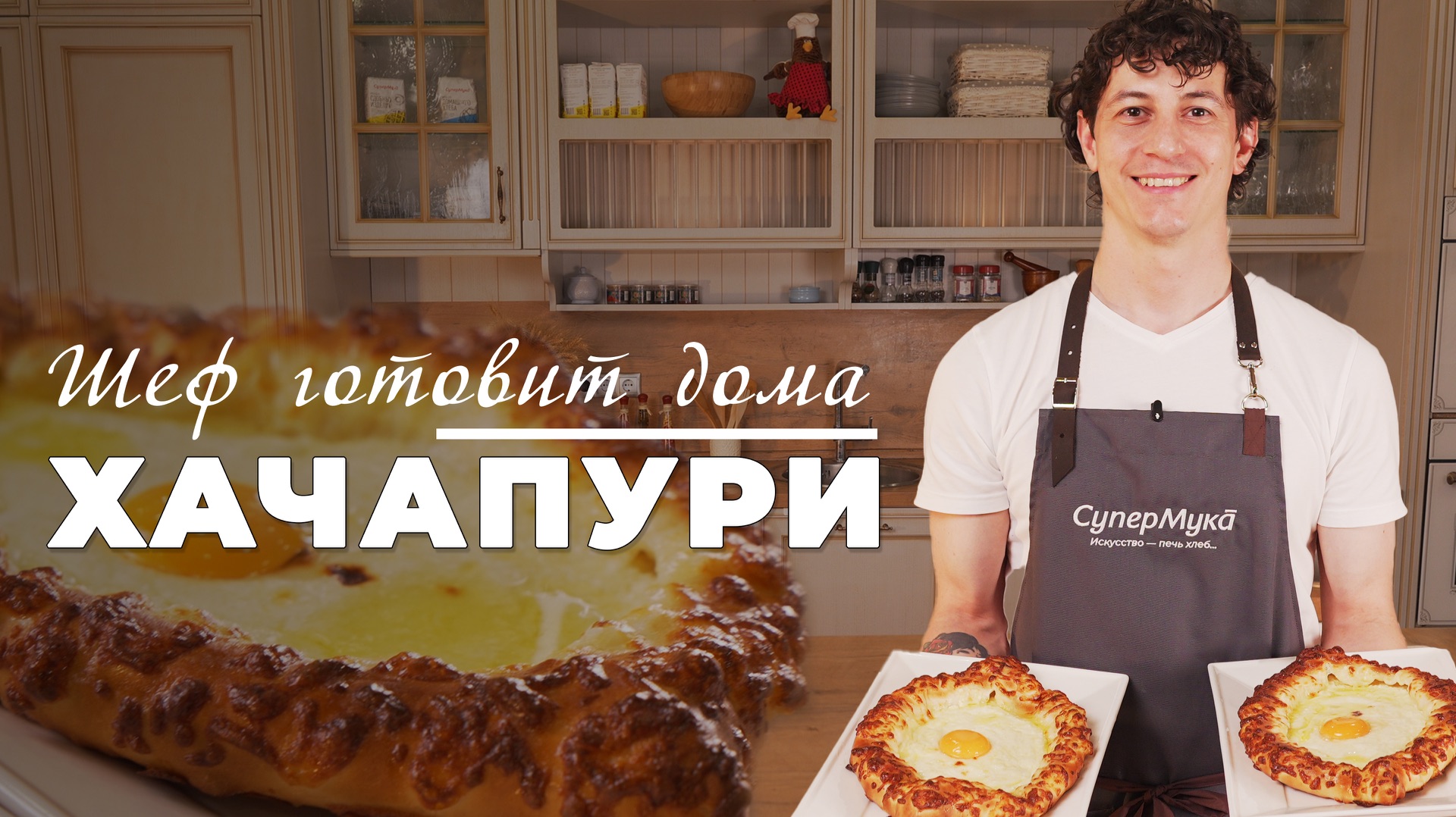 Рецепт хачапури | Шеф готовит дома