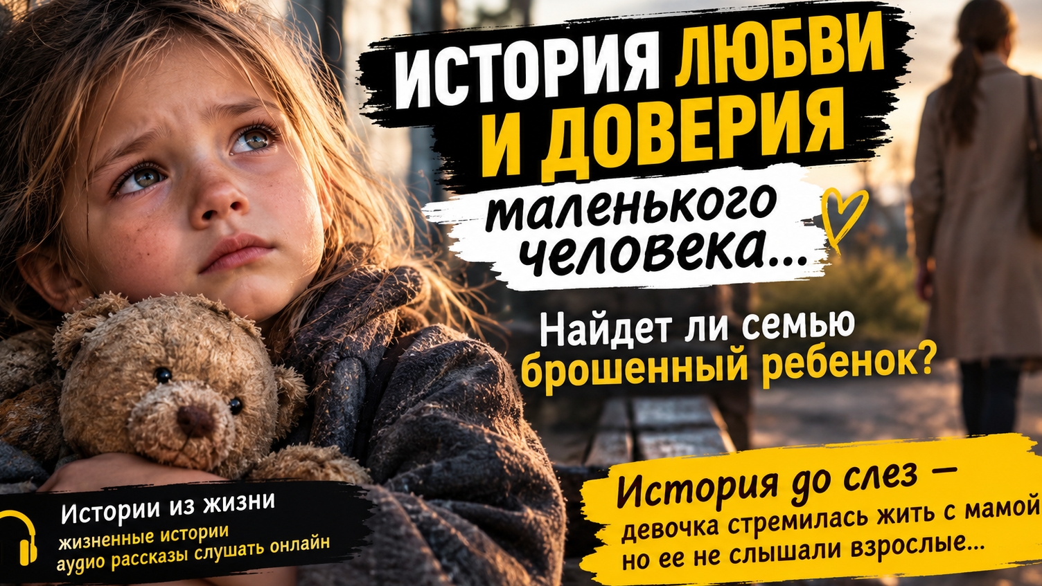 Бросила родная мать... Истории из жизни. Аудио рассказы