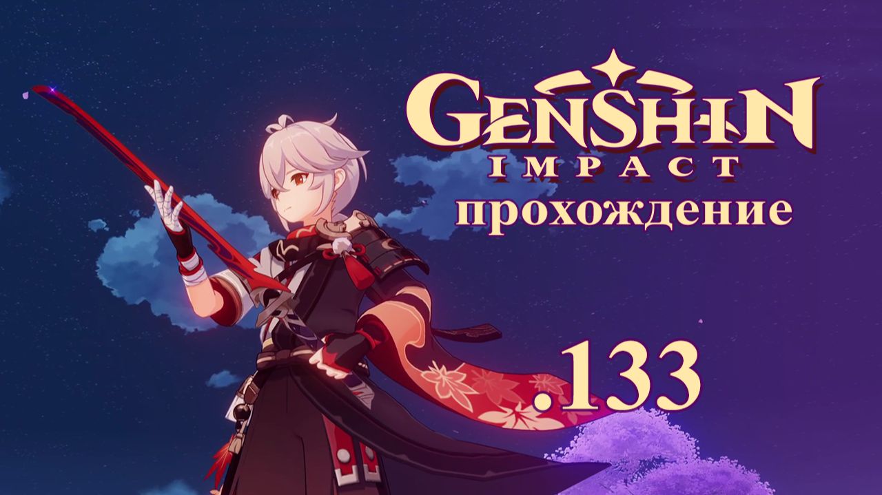 Genshin Impact. Прохождение. 133. Его имя - Кагоцурубэ Иссин. ЗЛ Кадзуха/ЗЛ Кокоми