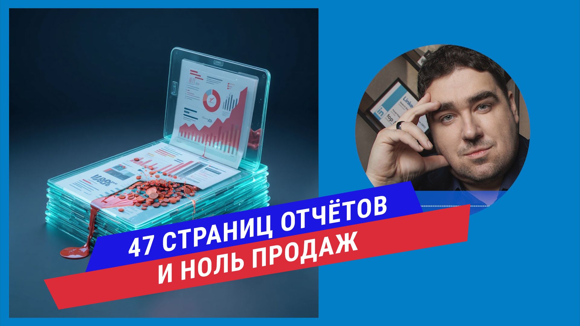 Обещали лиды — принесли отчёты: как маркетологи сливают ваш бюджет и как это остановить