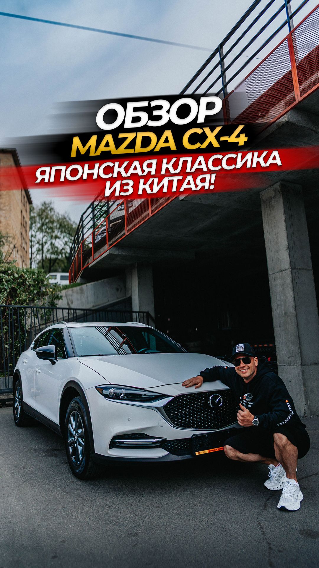 Обзор на MAZDA CX-4 из Китая!
