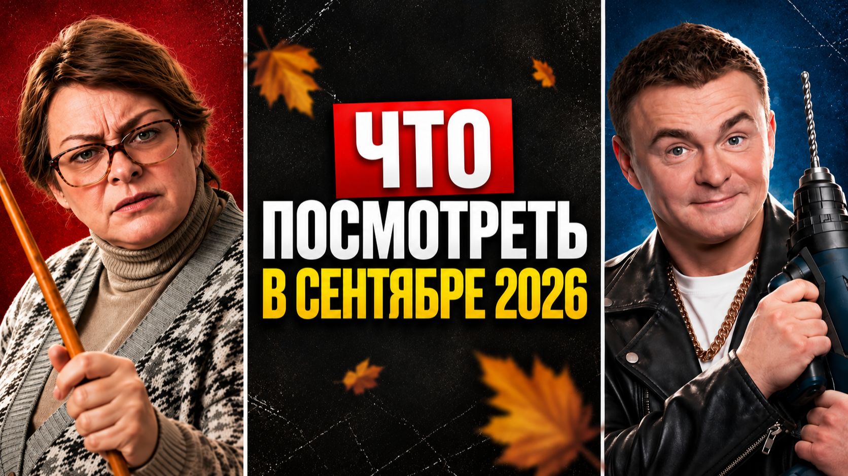 ЧТО ПОСМОТРЕТЬ В СЕНТЯБРЕ 2026 - РУССКИЕ СЕРИАЛЫ смотреть онлайн