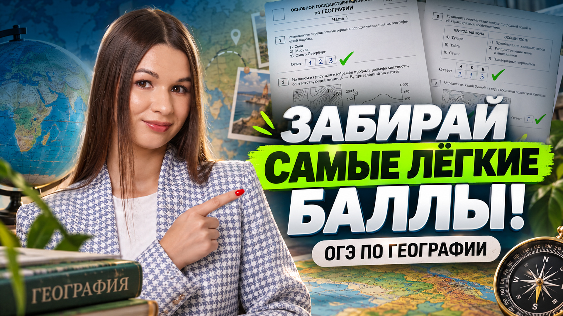 ТОП легких заданий на ОГЭ по географии: подробный разбор | Вероника Соколовская | Умскул
