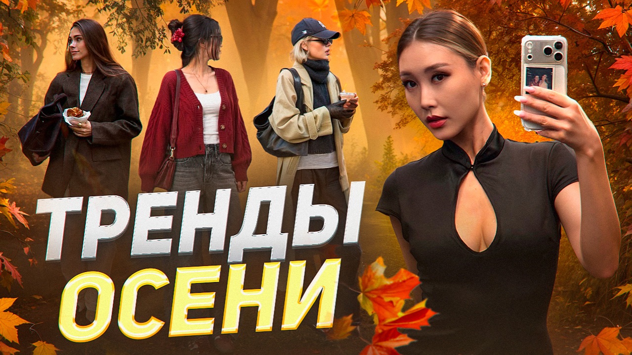 ТРЕНДЫ ОСЕНИ 2026