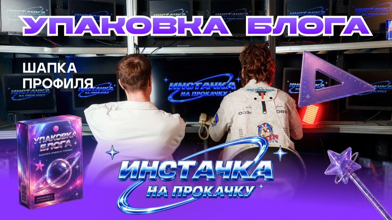 ИНСТАЧКА НА ПРОКАЧКУ -  УПАКОВКА ПРОФИЛЯ