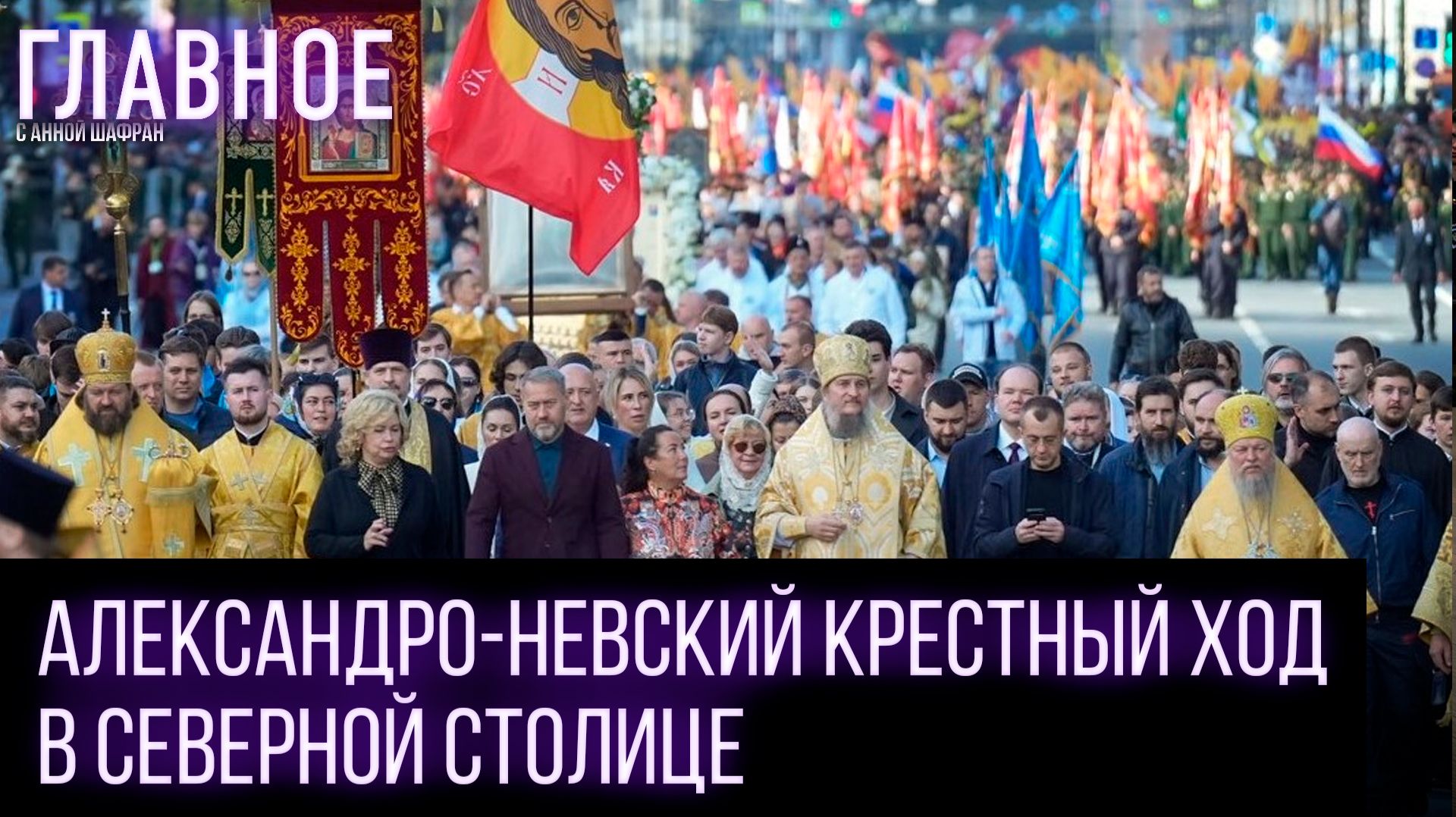 В Санкт-Петербурге состоялся Александро-Невский крестный ход