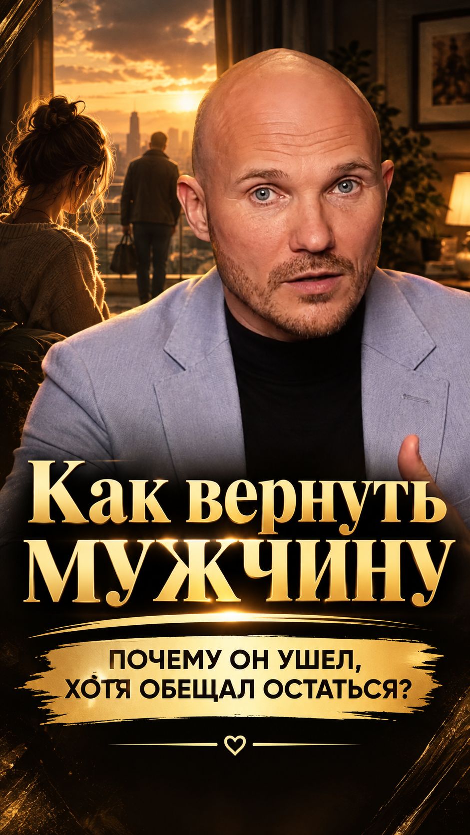 Почему мужчина ушёл, хотя обещал остаться? Как вернуть мужчину
