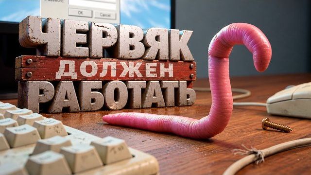 Я ЧЕРВЯК НО МЕНЯ ЗАСТАВЛЯЮТ РАБОТАТЬ ( Worming from Home )