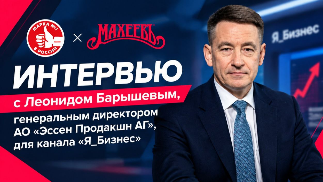 Махеев - компания номер 1 в России? Интервью с Леонидом Барышевым.#Я_Бизнес #бизнес #предприниматель