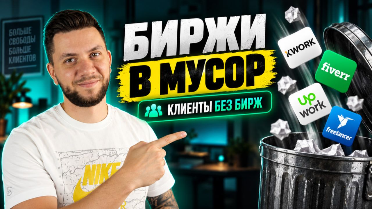 Где искать клиентов кроме фриланс-бирж - 8 способов найти заказы с нуля