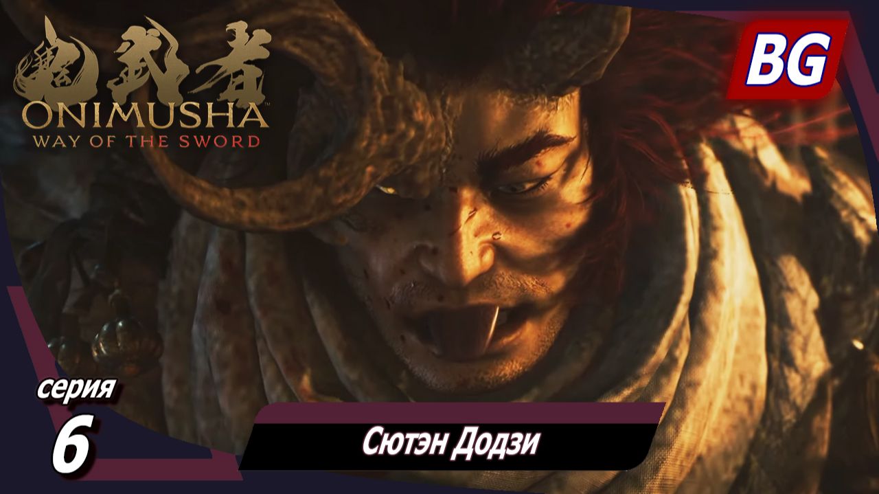 Onimusha: Way Of The Sword ➤ Прохождение №6 ➤ Сютэн Додзи