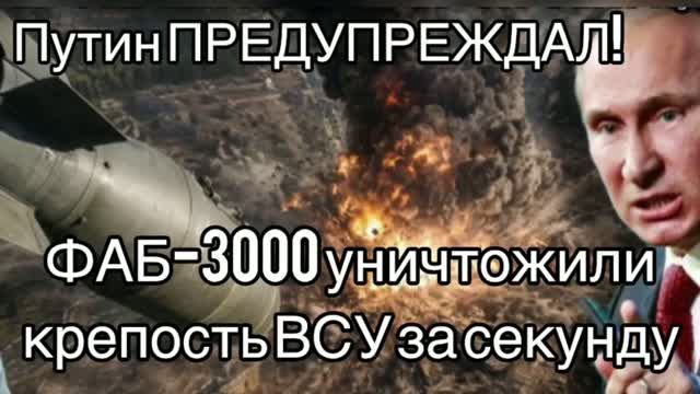 ФАБ-3000 разнесли крепость ВСУ за секунду. Освобождение ОРЕХОВА. Паника ВСУ. Путин ПРЕДУПРЕЖДАЛ