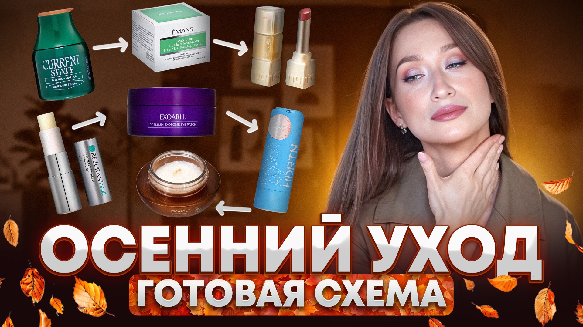 Уход на осень 🐦🔥 Капсула УТРО-ВЕЧЕР от морщин