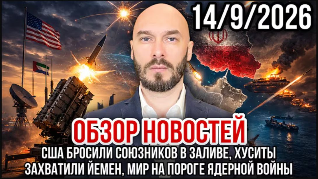 14.09.26. Обзор новостей | Николай Лилин.
