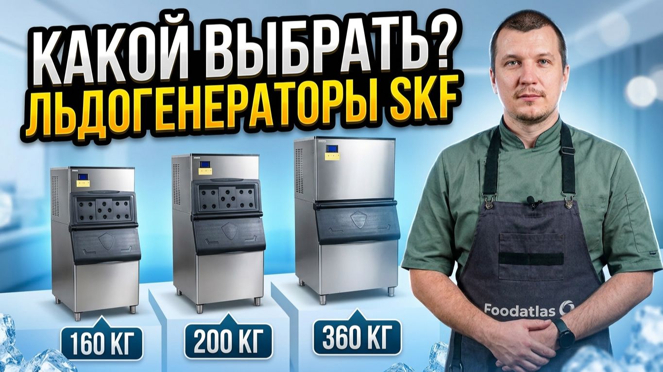 Льдогенератор для ресторана — какой выбрать? Обзор SKF Foodatlas