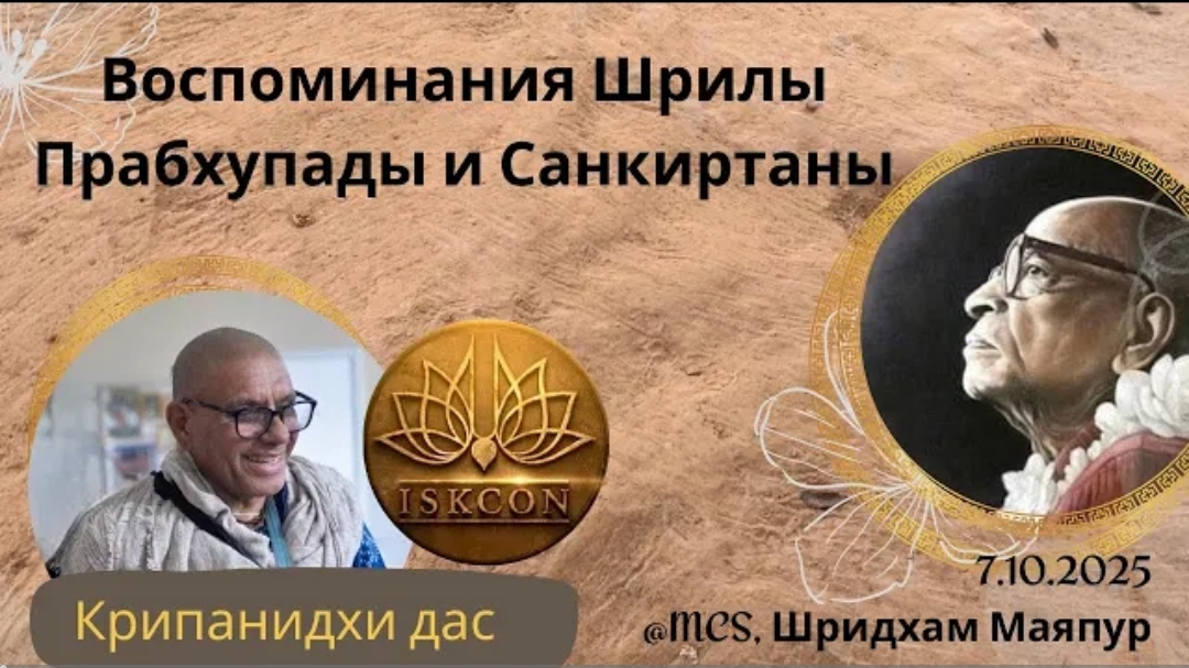 Воспоминания о Шриле Прабхупаде и о санкиртане | Е.М Крипанидхи прабху | 07.10.2025 | Маяпур