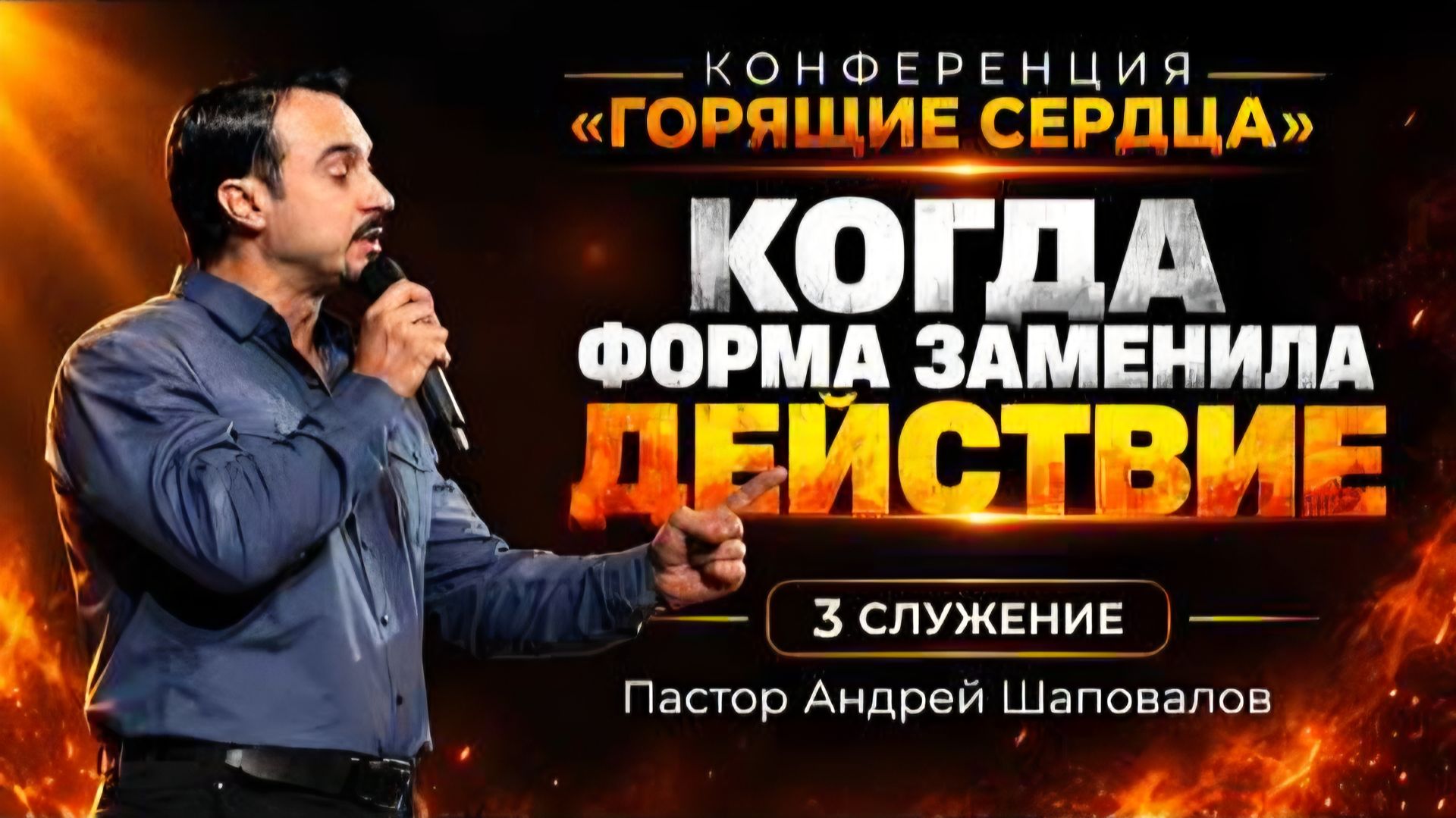 (3 Служение) «Когда форма заменила действие» Пастор Андрей Шаповалова (Конференция Горящие сердца)