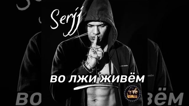 Во лжи живём