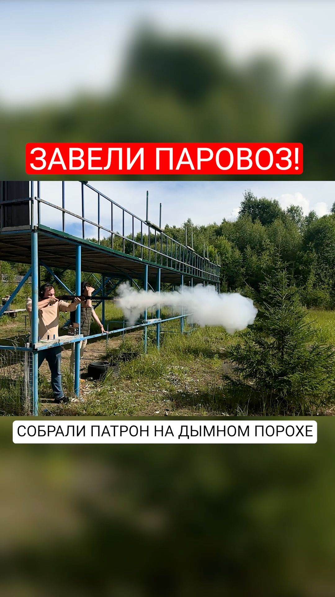 Дымовая завеса от выстрела. Собрали патрон на дымном порохе.