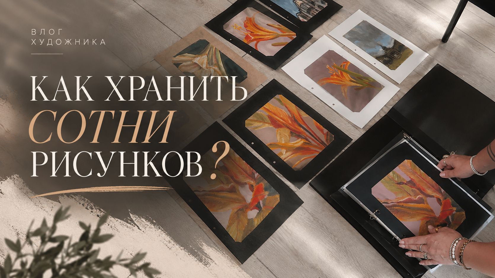 АРТ-ВЛОГ