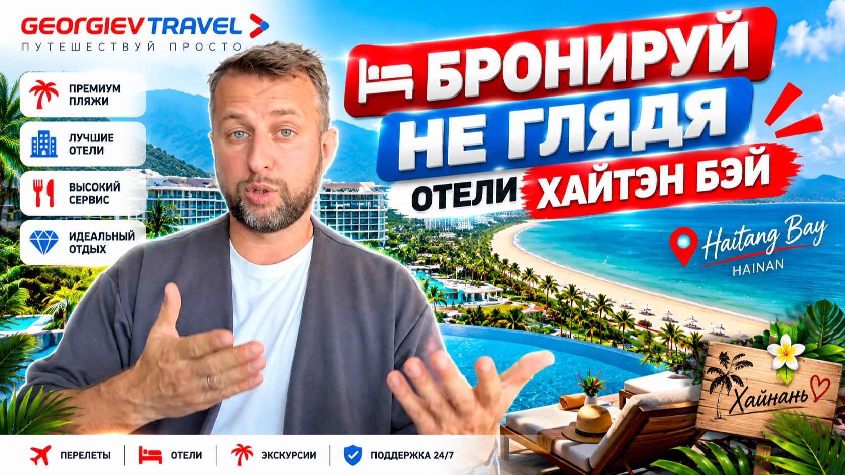Бронируй не глядя отели Хайтен  Бэй, Хайнань. Рекомендации Павла Георгиева.