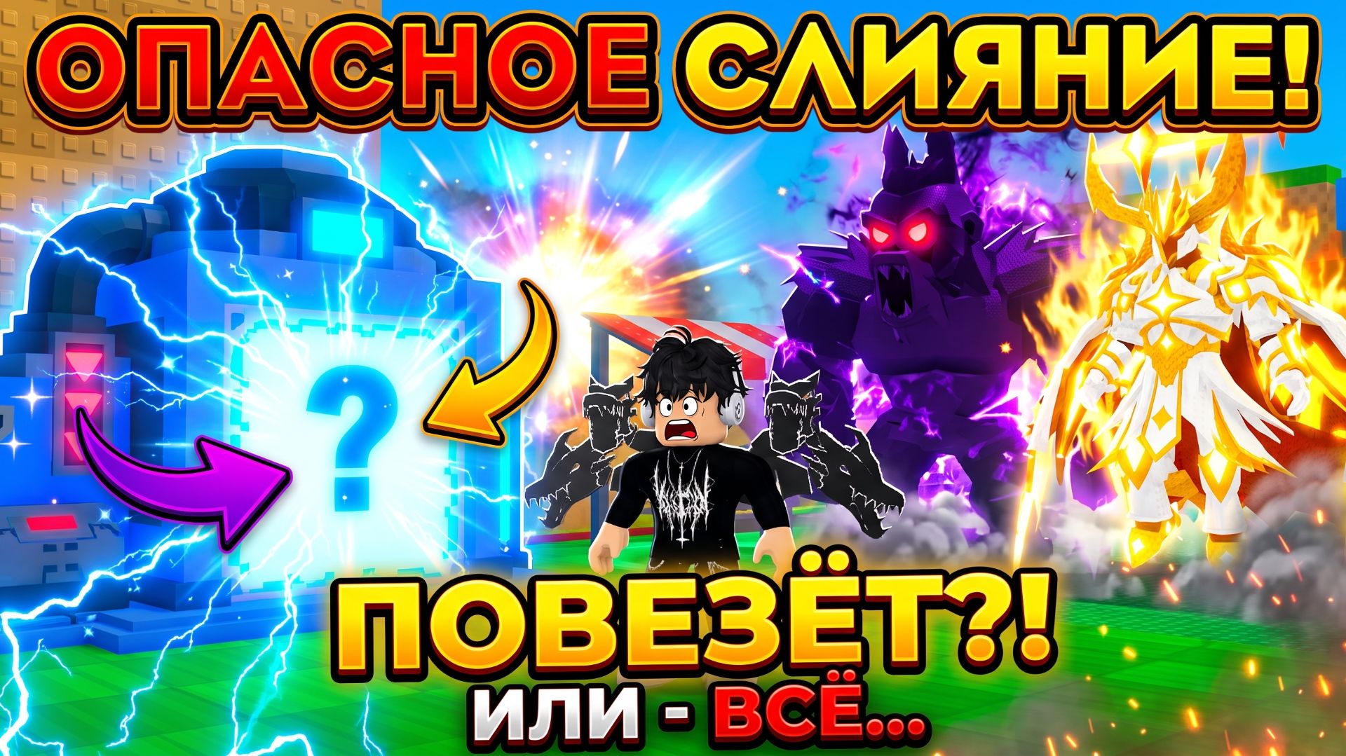 САМОЕ ОПАСНОЕ СЛИЯНИЕ В МОЕЙ ИГРЕ! ПОВЕЗЁТ ИЛИ Я ПОТЕРЯЮ ВСЁ? Roblox Украсть Яйцо