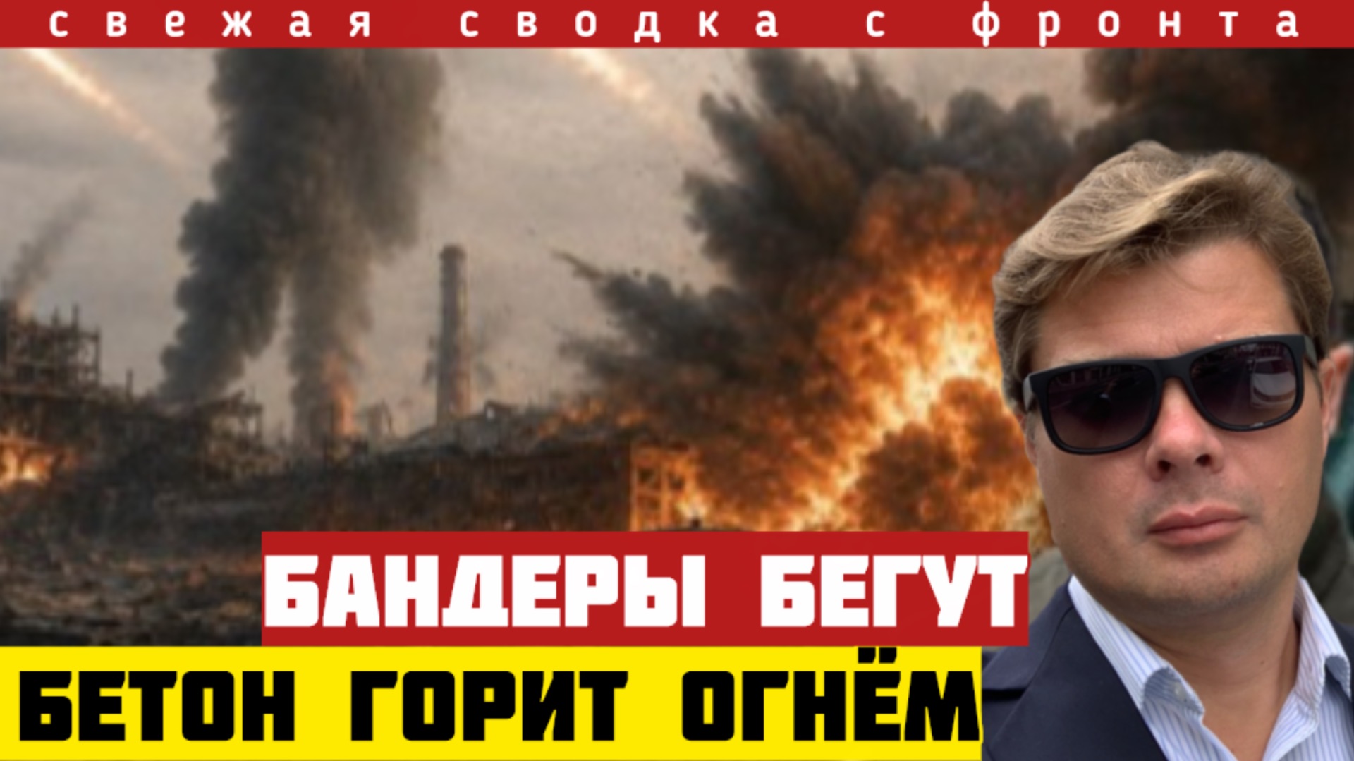 Бандеры в панике сбежали за реку. 4 бригады в окружении. Бомбы выжгли всю оборону. Сводка 15/09-26