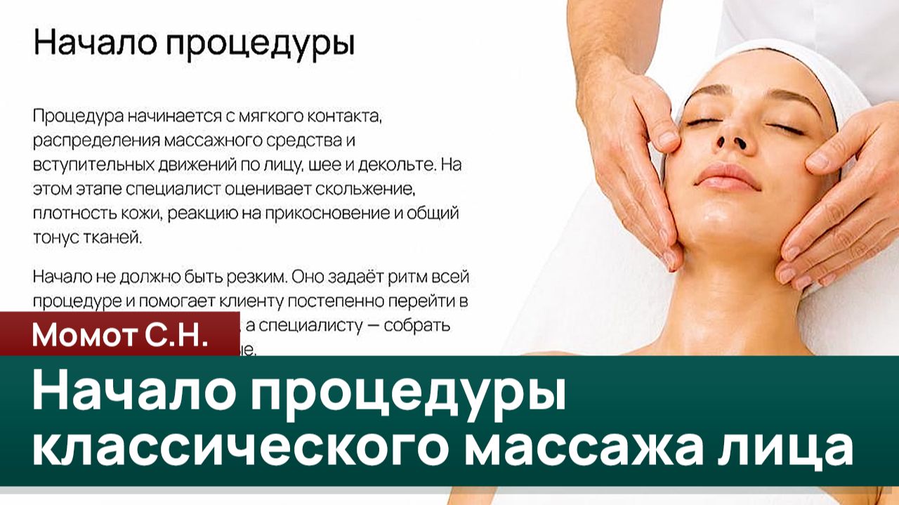 Начало процедуры классического массажа лица. Момот С.Н.