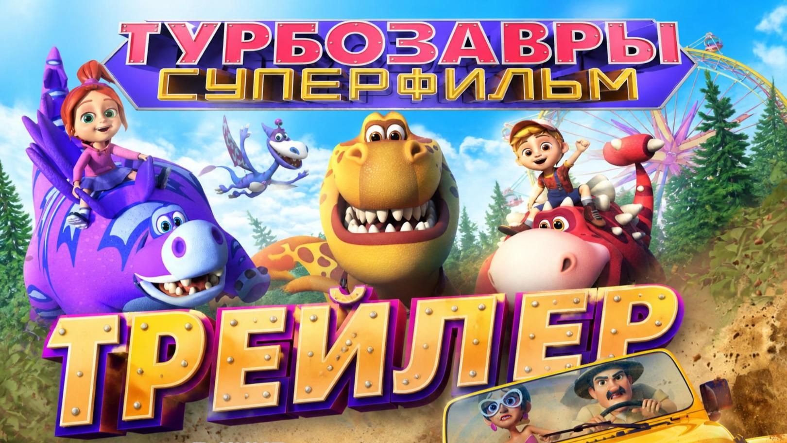 Турбозавры. Суперфильм