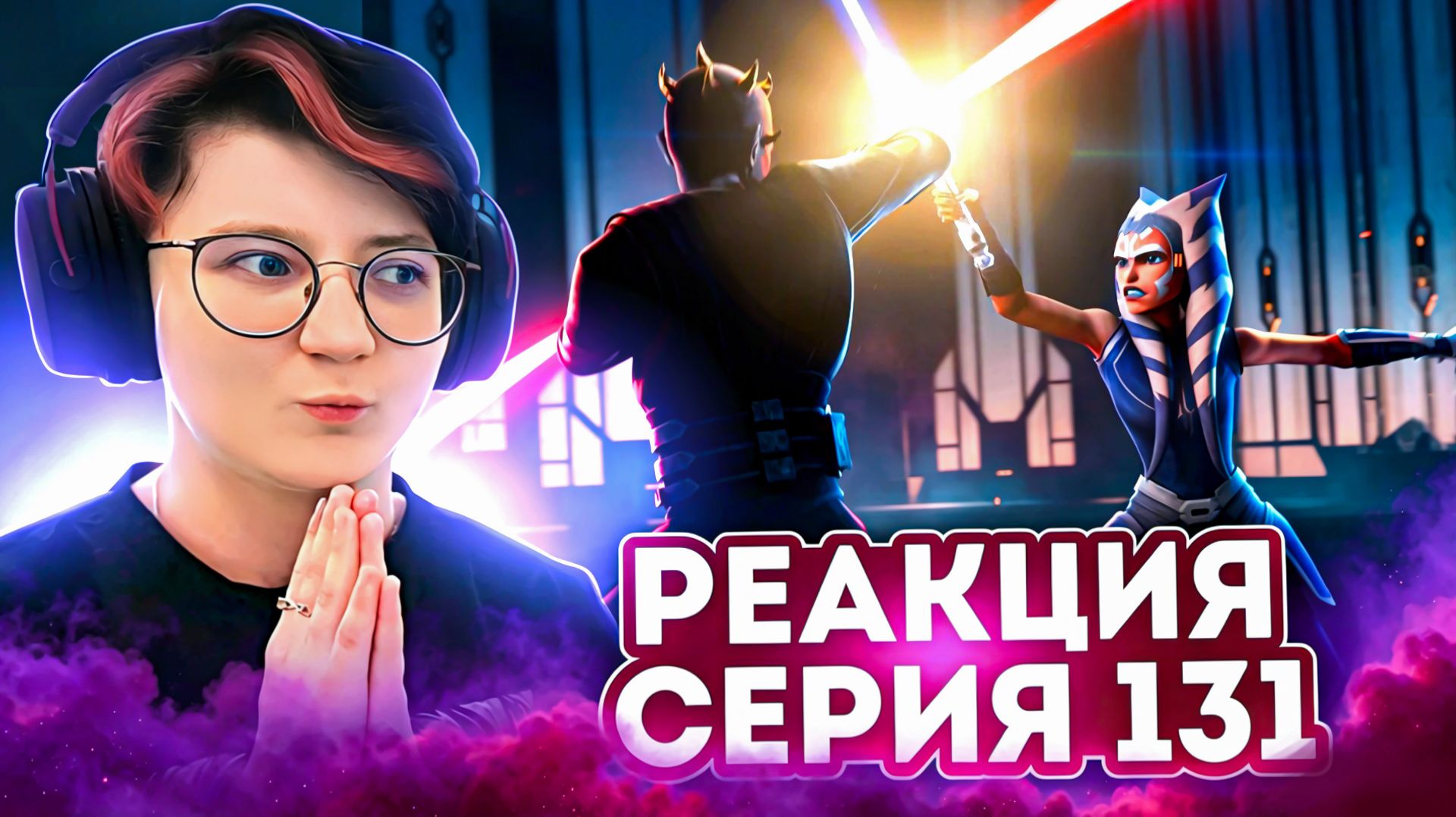 Реакция Звёздные войны: Войны клонов Сезон 7 Серия 10 The Phantom Apprentice (По хронологии 131)