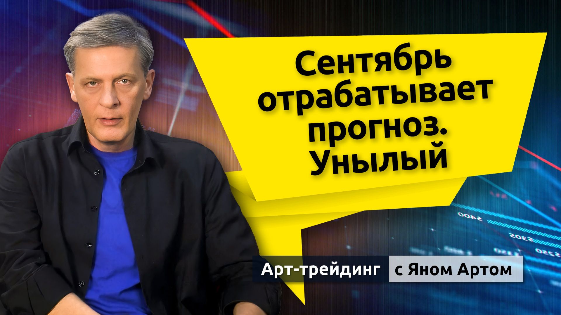 Сентябрь отрабатывает прогноз. Унылый. Блог Яна Арта - 14.09.2026