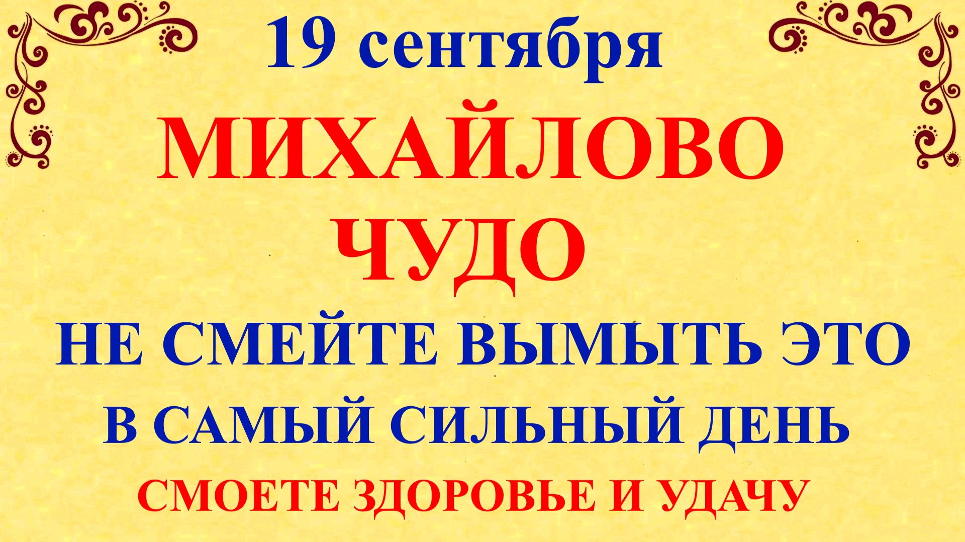 19 сентября Михайлово Чудо. Что нельзя делать 19 сентября Михайлово Чудо Народные Традиции и Приметы