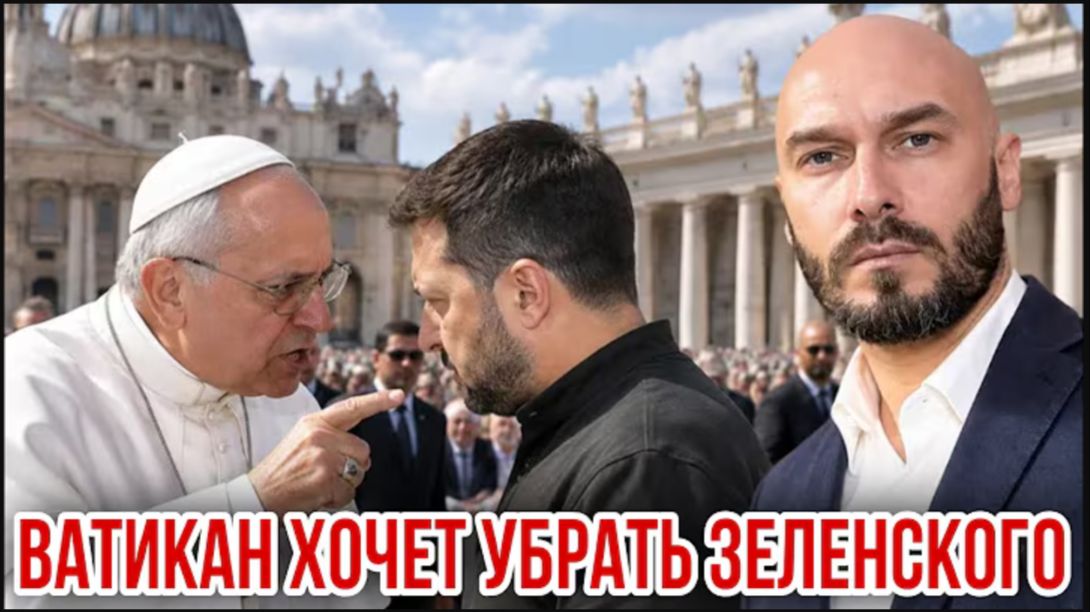 14.09.26. Ватикан хочет убрать Зеленского | Николай Лилин
