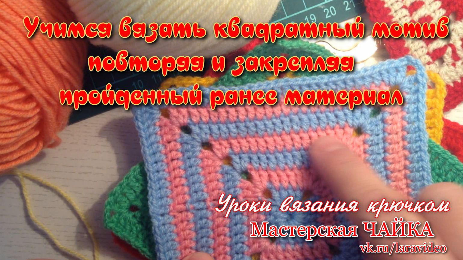 Учимся вязать квадратный мотив - БАБУШКИН КВАДРАТ