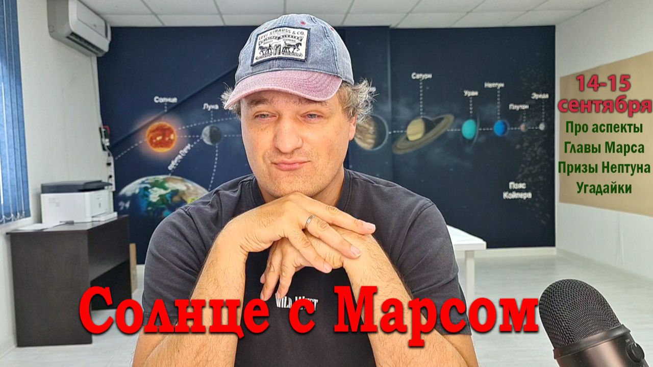 Солнце с Марсом 14-15 сентября